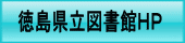 徳島県立図書館ホームページ