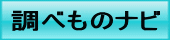 調べものナビ