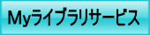 Ｍｙライブラリサービス