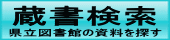 蔵書検索